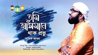 Tumi Asmane Tako provu।। Asique Zafar।। তুমি আসমানে থাক প্রভু। আশিক জাফর। [upl. by Nosneb99]