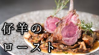 【徹底解説】ラムラックの下処理から焼き方まで＜仔羊のロースト＞シェフのレシピ [upl. by Hawker272]