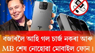 বজাৰলৈ আহি গল চাৰ্জ নকৰা আৰু MB শেষ নোহোৱা মোবাইল ফোন। teslapiphone elonmusk [upl. by Anileba954]