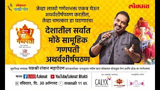 Atharvashirsha by Shankar Mahadevan at Lokmat Ti Cha Ganpati [upl. by Helfand114]