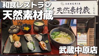 【武蔵中原】和食レストラン 天然素材蔵 [upl. by Nomzaj]