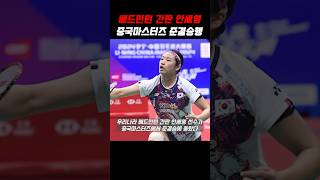 셔틀콕 여제 안세영 2024 세계배드민턴연맹BWF 월드투어 중국마스터즈에서 준결승 진출 일본 미야자키와 대결 [upl. by Audette984]