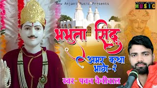 Latest Bhajan 2024  भभूता सिद्ध अमर कथा  Bhabhuta Sidh Katha Pawan Beniwal  New Anjani Music [upl. by Terrel]