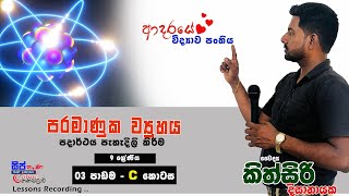 9 වසර  3 පාඩම  පරමාණුක ව්‍යුහය  C කොටස  Dr kithsiri dissanayaka  20240605 [upl. by Aseneg]