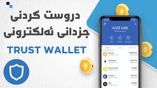 دروست کردنی جزدانی trust wallet [upl. by Jesselyn]