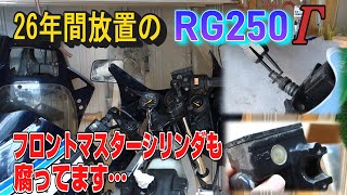 【 RG250Γ 14 】 26年間放置のバイク RG250Γ フロントマスターシリンダ [upl. by Ayel930]