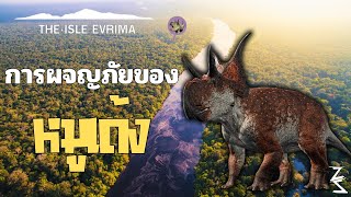 หวนคืนสู่ธรรมชาติ  The isle evrima  ep1 [upl. by Tuck226]