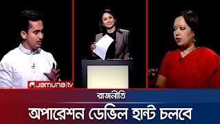 অপারেশন ডেভিল হান্ট চলবে  রাজনীতি  Rajniti  09 February 2025  Jamuna TV [upl. by Eahsram]