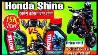 how to use best engine oil for honda shine motul 10w40 vs 10w30motul 5100 better या 3000motul [upl. by Nairdna223]