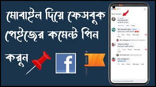 how to pin comment on facebook post  how to pin a comment on facebook postFacebook Comment Author [upl. by Ennelram]