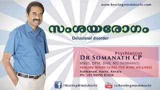 Delusional disorder സംശയരോഗം [upl. by Reiniar]