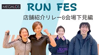 【RUNFES】店舗リレーamp会場下見 [upl. by Adnoel]