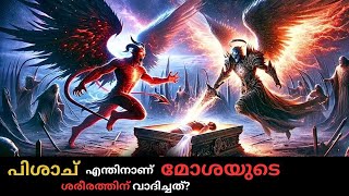 സാത്താൻ എന്തിന് മോശെയുടെ ശരീരം ചോദിച്ചു  Why did Satan ask for Moses body [upl. by Meyers]