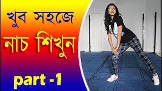 খুব সহজে নাচ শিখুন  Bangla Dance Tutorials MhAkashbasic dance tutorials for beginners in bangla [upl. by Odel]