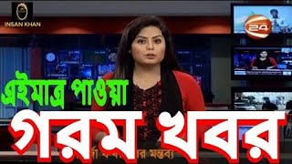 Channel 24 news Bangladesh latest news Today bangla Breaking News BD News all [upl. by Ancier]