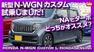 【NAとターボどっちがオススメ】新型NWGNNワゴンカスタム試乗しました！  2019 HONDA NWGN CUSTOM TEST DRIVE [upl. by Yatnuahs536]