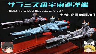 【機動戦士ガンダム】サラミス級宇宙巡洋艦解説【ゆっくり解説】 [upl. by Ahsilra]