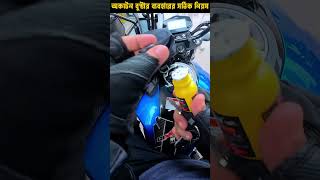 অকটেন বুস্টার ব্যবহারের সঠিক নিয়ম । How to use Octane Booster highlights travelmotovlogs shorts [upl. by Lanrev]