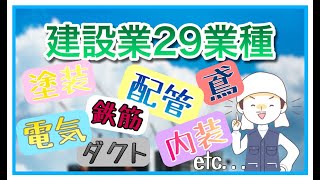 【建設業29業種】全編 こんなに多いの [upl. by Urita]