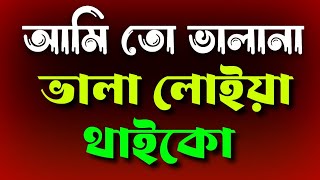 আমি তো ভালানা ভালা লোইয় থাইকো  Ami To Valana Vala loiya Thaiko KhanMedia03 [upl. by Coonan524]