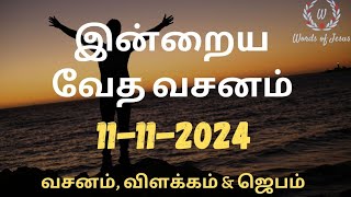 Today Bible Verse in Tamil 11Nov2024  Today Bible Verse  Today Bible words WordsOfJesusEachDay [upl. by Nayarb848]