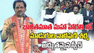 Madugula Nagaphani Sharma Wonderful Speech In Bharatha Matha Maha Harathi  MANA BATHUKAMMA TV [upl. by Iadrahs480]