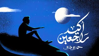 Hamza Namira  Akeed Rag3een  حمزة نمرة  أكيد راجعين [upl. by Adnilasor]