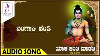 ಬಂಗಾಲೀ ಸಂತಿ I BANGAALI SANTI I Yaka Chinti Maduti [upl. by Pontias]