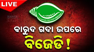 🔴 LIVE  ବାରୁଦ ଗଦା ଉପରେ ବିଜେଡି  Kanak News [upl. by Nuahsor565]