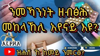 ⭕️⭕️ ንመኻንነት ዘብፅሕ መከላኸሊ ጥንሲ ዝሐሸ ዝብሃል መከላኸሊ ኸ ኢምፕላኖን ሉፕ Implanon IUCD which one is more effective [upl. by Lieno]