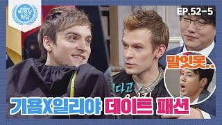 비정상회담525 G들 입으로 패션왕이라 우기는 기욤X일리야의 데이트 패션⊙ㅁ⊙ Abnormal Summit [upl. by Meter]