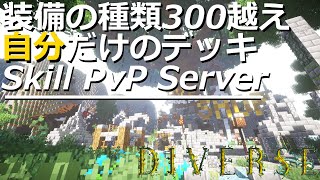 【30vs30 Minecraft Skill PvP】日本で最も人が集まるpvpサーバー！333種類の装備！自分だけのデッキ構成で戦おう！ [upl. by Dukey]