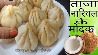 Modak recipe  How to make ModakFresh Coconut Fried Modak गणेश चतुर्थी स्पेशल उकडीचे मोदक [upl. by Harol]