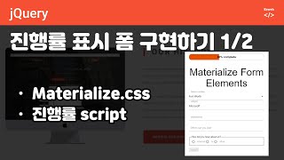 jQuery 141  Materialize css  12편 진행률 폼 구현하기 자동완성 달력 구현하기 [upl. by Angy339]