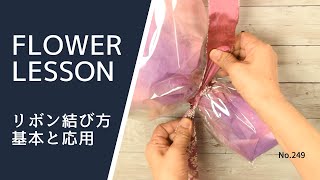 【ビギナー】リボンの結び方・基本と応用「蝶結び：裏アリやロゴ入り」How to tie a ribbon and its application [upl. by Suzan939]