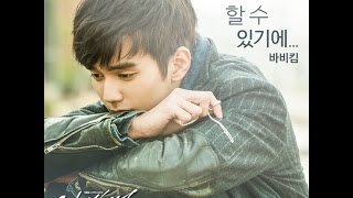 리멤버 아들의 전쟁 OST PART 6√ 사랑한다 할 수 있기에√ 바비킴√ 가사 [upl. by Luar]