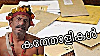 അണ്ണനും കത്തോളികളും davareyoliannan  davareyoli [upl. by Moselle]