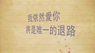 王力宏 依然愛你 歌詞版 With Lyrics [upl. by Schnapp36]