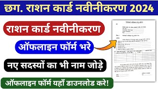 Ration Card Navinikaran Form Kaise Bhare  Rashan card ka navinikaran kaise kare  Offline form [upl. by Tebazile472]