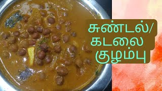 sundalkadalai kulambu recipe in tamil  கடலை குழம்பு [upl. by Even761]