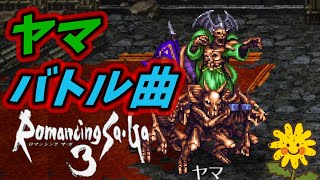 【ロマサガ3 HDリマスター】 神BGM 『ヤマ バトル』 [upl. by Drooff921]