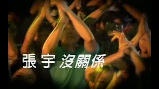 張宇 Phil Chang  沒關係 Doesnt Matter 官方完整版MV [upl. by Cornish512]