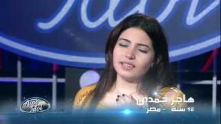 Arab Idol  تجارب الاداء  هاجر حمدي [upl. by Lucania]