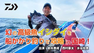 幻の高級魚イシダイを船かかり釣りで攻略in国崎！｜船最前線 [upl. by Nahsaj]