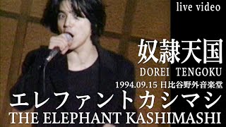 エレファントカシマシ「奴隷天国」19940915日比谷野外音楽堂 [upl. by Carlton]