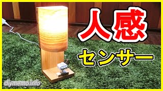 後付け人感センサーを電球ライトに配線する方法を紹介します。 [upl. by Reifel]