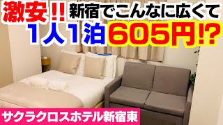 1泊1人あたり605円⁉️新宿のコスパ最強ホテル発見‼️サクラクロスホテル新宿東🏨 [upl. by Marilou]