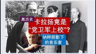 【老笛】人性的光辉纳粹阴影下的音乐家 [upl. by Lorraine]