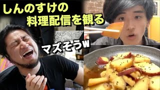 【爆笑】しんのすけの料理配信が大爆笑レベルだったww【芋】 [upl. by Syck]