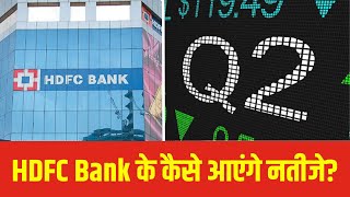 HDFC Bank Q2 Results Preview  HDFC Bank के कैसे आएंगे नतीजे hdfcbank  N18V [upl. by Kcaz]